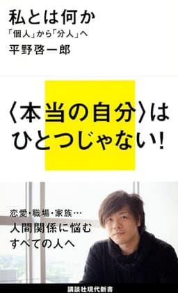私とは何か――「個人」から「分人」へ (講談社現代新書 2172)