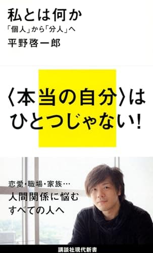 私とは何か――「個人」から「分人」へ (講談社現代新書 2172)