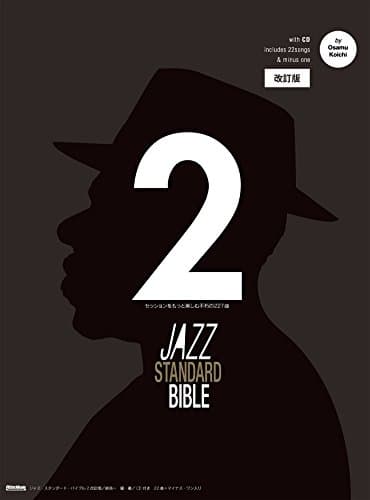 ジャズ・スタンダード・バイブル 2 改訂版 〜セッションをもっと楽しむ不朽の227曲 (CD付き) (リットーミュージック)