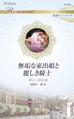 無垢な家出娘と麗しき騎士 (ハーレクイン・ロマンス)