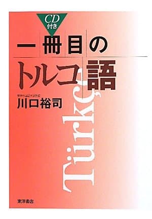 一冊目のトルコ語