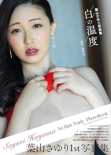 葉山さゆり写真集『白の温度』