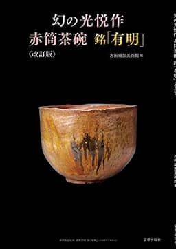 幻の光悦作 赤筒茶碗 銘「有明」<改訂版>