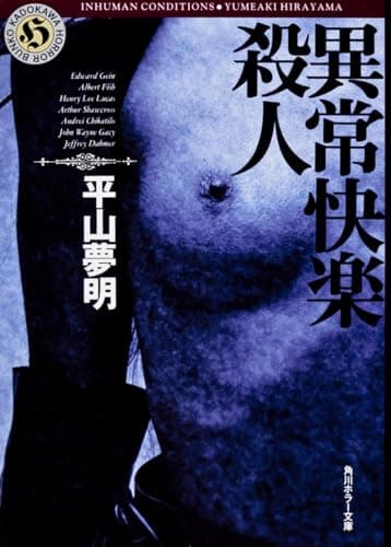 異常快楽殺人 (角川ホラー文庫)