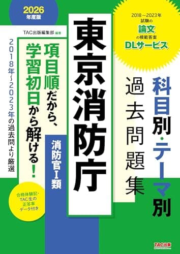 東京消防庁 科目別・テーマ別過去問題集（消防官Ⅰ類） 2026年度版 [2018年～2023年試験の論文の模範答案 DLサービス](TAC出版)