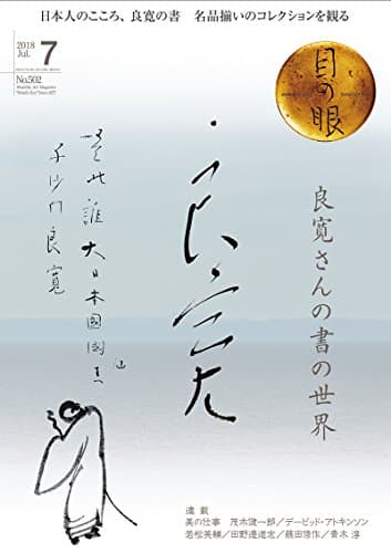 月刊目の眼 2018年7月号 (良寛さんの書の世界)