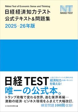 日経経済知力テスト公式テキスト＆問題集 2025-26年版