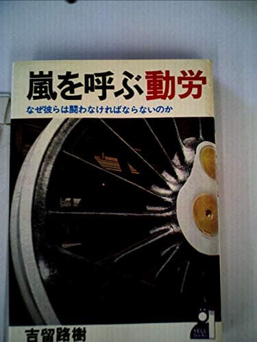 嵐を呼ぶ動労―なぜ彼らは闘わなければならないのか (1973年)