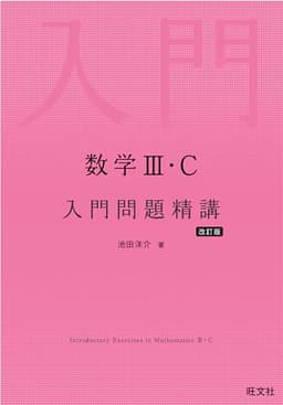 数学Ⅲ・C 入門問題精講 改訂版