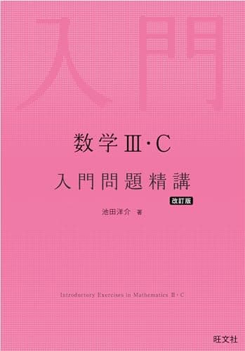 数学Ⅲ・C 入門問題精講 改訂版