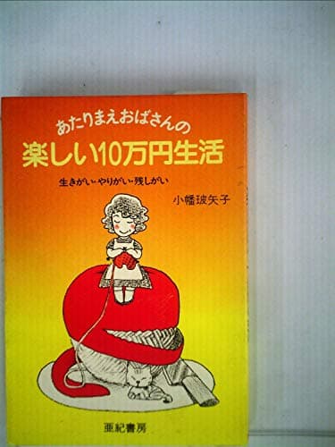 あたりまえおばさんの楽しい10万円生活―生きがい・やりがい・残しがい (1983年)