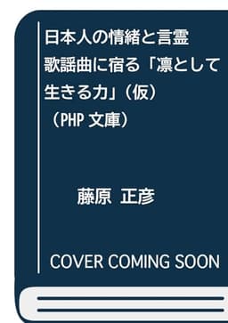 日本人の情緒と言霊 歌謡曲に宿る「凛として生きる力」（仮） (PHP文庫)