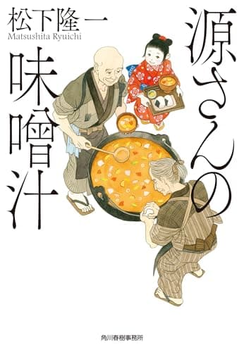 源さんの味噌汁 (ハルキ文庫 ま 19-4)