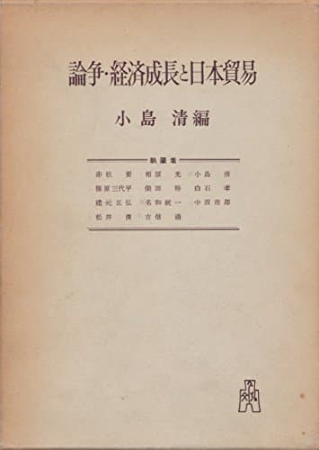 論争・経済成長と日本貿易 (1960年)
