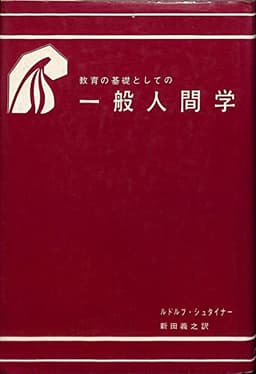 教育の基礎としての一般人間学 (1980年)