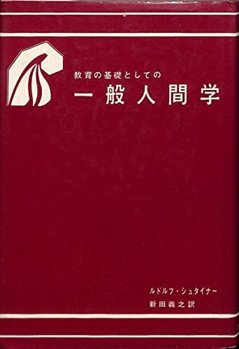 教育の基礎としての一般人間学 (1980年)