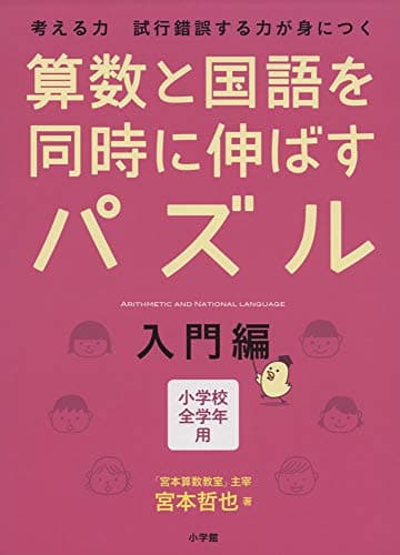 算数と国語を同時に伸ばすパズル 入門編
