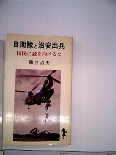 自衛隊と治安出兵―国民に銃を向けるな (1973年) (三一新書)