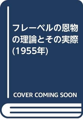 フレーベルの恩物の理論とその実際 (1955年)
