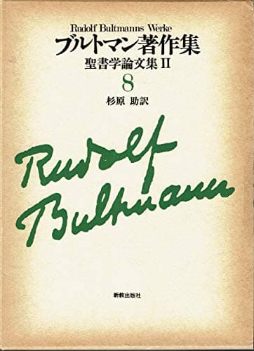 ブルトマン著作集〈8〉聖書学論文集 (1985年)
