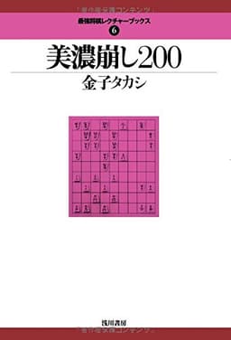 美濃崩し200 (最強将棋レクチャーブックス 6)