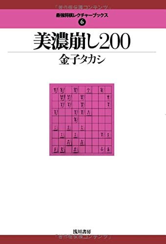 美濃崩し200 (最強将棋レクチャーブックス 6)