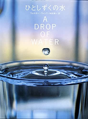 ひとしずくの水