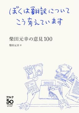 ぼくは翻訳についてこう考えています -柴田元幸の意見100-