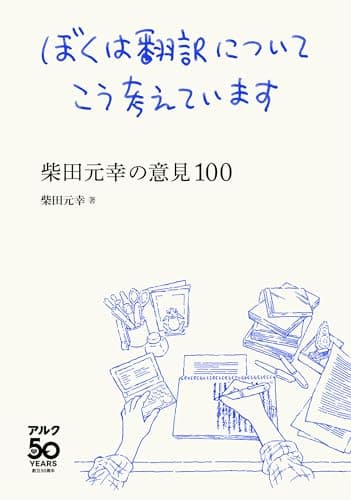 ぼくは翻訳についてこう考えています -柴田元幸の意見100-