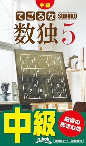 てごろな数独５