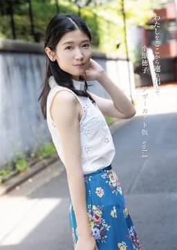 小原徳子『わたしをここから連れ出して』アザーカット版vol.1 (Bamboo e-Book)