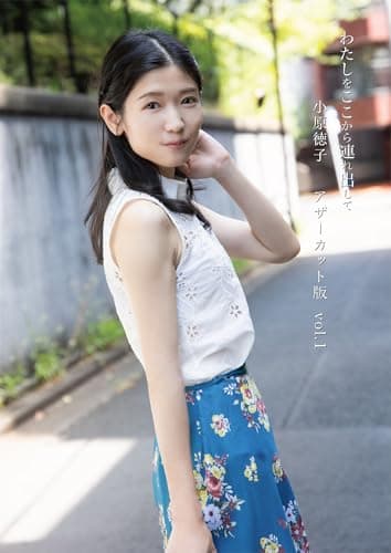 小原徳子『わたしをここから連れ出して』アザーカット版vol.1 (Bamboo e-Book)