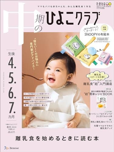 中期のひよこクラブ 2024年 春号 (生後4・5・6・7カ月)