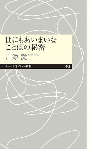 世にもあいまいなことばの秘密 (ちくまプリマー新書)