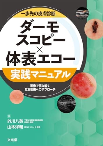 一歩先の皮膚診断　ダーモスコピー×体表エコー 実践マニュアル　画像で読み解く皮膚疾患へのアプローチ