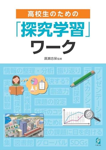 高校生のための「探究学習」ワーク