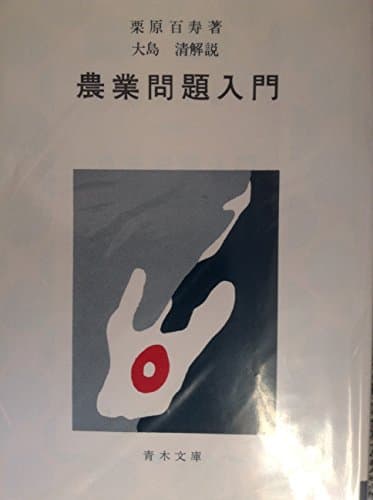 農業問題入門 (1969年) (青木文庫)