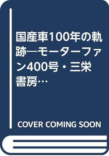 国産車100年の軌跡―モーターファン400号・三栄書房30周年記念 (1978年)