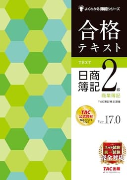合格テキスト 日商簿記2級 商業簿記 Ver.17.0 [ネット試験・統一試験 完全対応](TAC出版) (よくわかる簿記シリーズ)