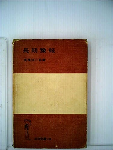 長期予報 (1951年) (岩波全書〈第133〉)