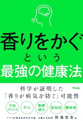 香りをかぐという最強の健康法