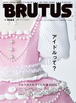 BRUTUS(ブルータス) 2025年12月15日号 No.1044[アイドルって？]