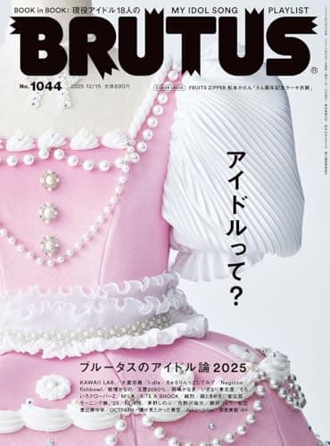 BRUTUS(ブルータス) 2025年12月15日号 No.1044[アイドルって？]