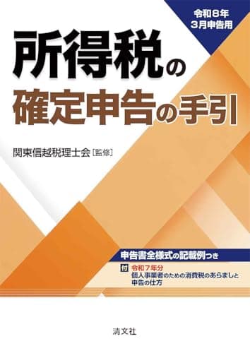 令和８年３月申告用　所得税の確定申告の手引（関東信越版）