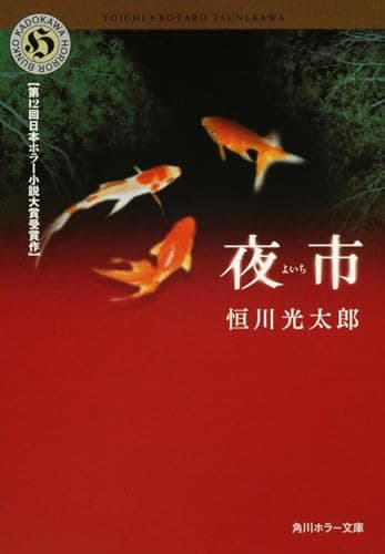 夜市 (角川ホラー文庫)