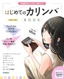 はじめてのカリンバBOOK-楽器初心者でも今日から弾ける!
