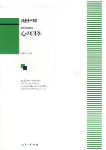 混声合唱組曲 心の四季 (1009)