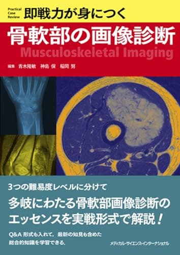 即戦力が身につく骨軟部の画像診断