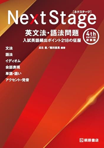 Next Stage 英文法・語法問題[4th Edition 新装版]入試英語頻出ポイント 218の征服