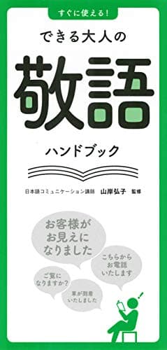 すぐに使える! できる大人の敬語ハンドブック